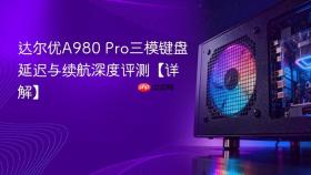 达尔优A980 Pro三模键盘延迟与续航深度评测【详解】
