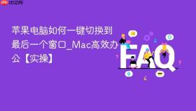 苹果电脑如何一键切换到最后一个窗口_Mac高效办公【实操】