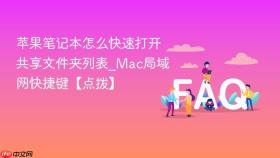 苹果笔记本怎么快速打开共享文件夹列表_mac局域网快捷键【点拨】