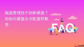 磁盘管理找不到新硬盘?初始化硬盘与分配盘符教学