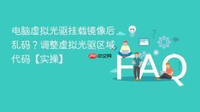 电脑虚拟光驱挂载镜像后乱码?调整虚拟光驱区域代码【实操】