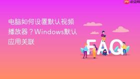 电脑如何设置默认视频播放器？windows默认应用关联