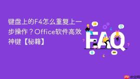 键盘上的F4怎么重复上一步操作？Office软件高效神键【秘籍】