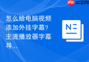 怎么给电脑视频添加外挂字幕?主流播放器字幕导入指南 - php中文网