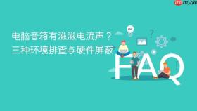 电脑音箱有滋滋电流声?三种环境排查与硬件屏蔽