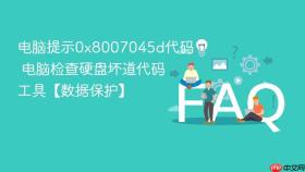 电脑提示0x8007045d代码 电脑检查硬盘坏道代码工具【数据保护】