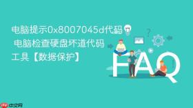 电脑提示0x8007045d代码 电脑检查硬盘坏道代码工具【数据保护】
