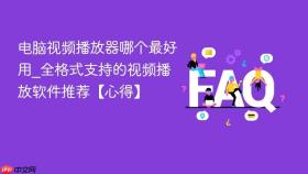 电脑视频播放器哪个最好用_全格式支持的视频播放软件推荐【心得】