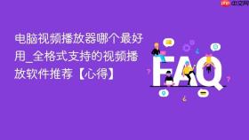 电脑视频播放器哪个最好用_全格式支持的视频播放软件推荐【心得】