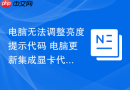 电脑无法调整亮度提示代码 电脑更新集成显卡代码驱动【屏幕设置】