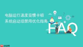 电脑运行速度变慢卡顿 系统启动项禁用优化指南