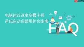 电脑运行速度变慢卡顿 系统启动项禁用优化指南