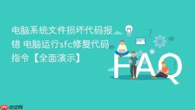 电脑系统文件损坏代码报错 电脑运行sfc修复代码指令【全面演示】