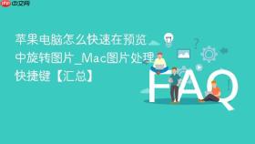 苹果电脑怎么快速在预览中旋转图片_Mac图片处理快捷键【汇总】