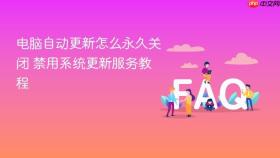 电脑自动更新怎么永久关闭 禁用系统更新服务教程