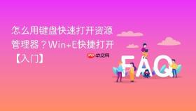 怎么用键盘快速打开资源管理器？Win+E快捷打开【入门】