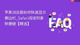 苹果浏览器如何快速显示侧边栏_safari阅读列表快捷键【精选】