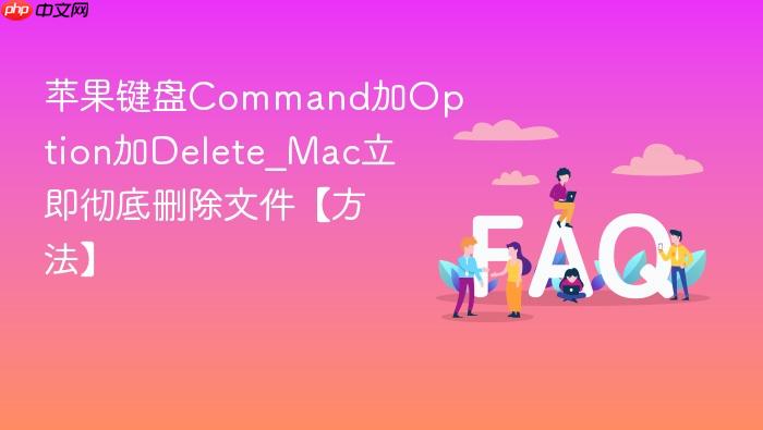 苹果键盘command加option加delete_mac立即彻底删除文件【方法】