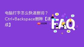 电脑打字怎么快速删词？ctrl+backspace删除【速成】
