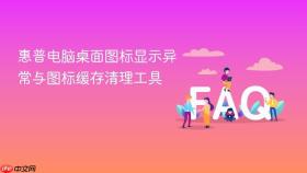 惠普电脑桌面图标显示异常与图标缓存清理工具