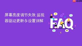 屏幕亮度调节失效 监视器驱动更新与设置详解