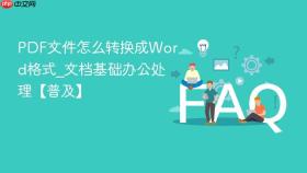 PDF文件怎么转换成Word格式_文档基础办公处理【普及】