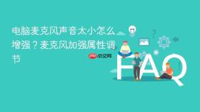 电脑麦克风声音太小怎么增强?麦克风加强属性调节