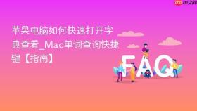 苹果电脑如何快速打开字典查看_Mac单词查询快捷键【指南】