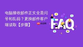 电脑接收邮件正文全是问号和乱码？更换邮件客户端读取【步骤】