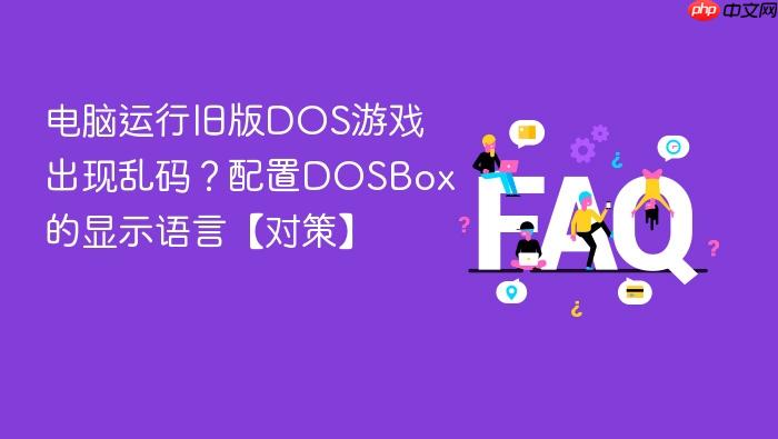 电脑运行旧版dos游戏出现乱码?配置dosbox的显示语言【对策】
