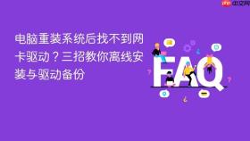 电脑重装系统后找不到网卡驱动？三招教你离线安装与驱动备份