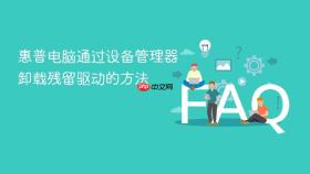 惠普电脑通过设备管理器卸载残留驱动的方法