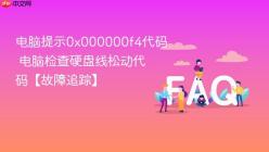 电脑提示0x000000f4代码 电脑检查硬盘线松动代码【故障追踪】