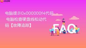 电脑提示0x000000f4代码 电脑检查硬盘线松动代码【故障追踪】