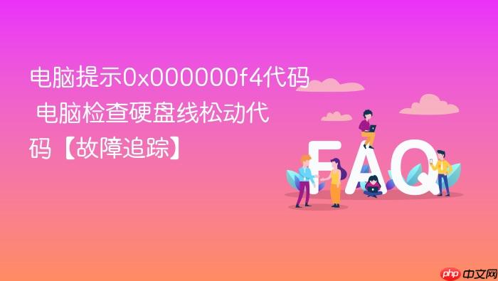 电脑提示0x000000f4代码 电脑检查硬盘线松动代码【故障追踪】