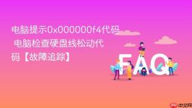 电脑提示0x000000f4代码 电脑检查硬盘线松动代码【故障追踪】