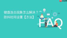 键盘连击现象怎么解决?防抖时间设置【方法】