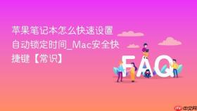 苹果笔记本怎么快速设置自动锁定时间_mac安全快捷键【常识】
