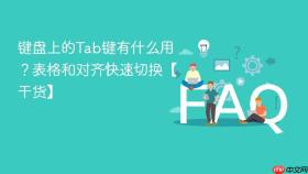 键盘上的tab键有什么用?表格和对齐快速切换【干货】