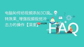 电脑如何给视频添加3d旋转效果_增强视频视觉冲击力的操作【深度】