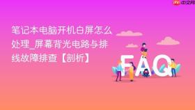 笔记本电脑开机白屏怎么处理_屏幕背光电路与排线故障排查【剖析】