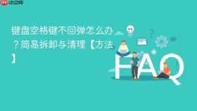 键盘空格键不回弹怎么办？简易拆卸与清理【方法】