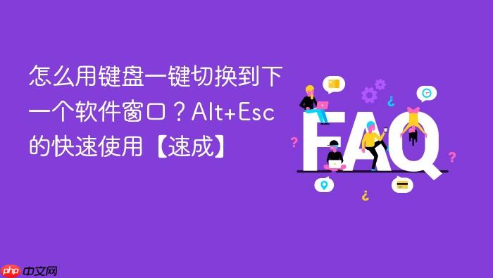怎么用键盘一键切换到下一个软件窗口？alt+esc的快速使用【速成】