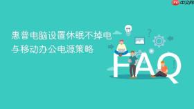 惠普电脑设置休眠不掉电与移动办公电源策略