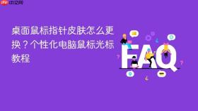 桌面鼠标指针皮肤怎么更换？个性化电脑鼠标光标教程