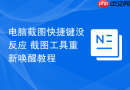 电脑截图快捷键没反应 截图工具重新唤醒教程