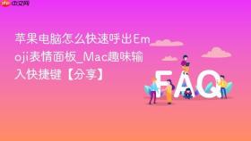 苹果电脑怎么快速呼出Emoji表情面板_Mac趣味输入快捷键【分享】