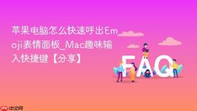 苹果电脑怎么快速呼出emoji表情面板_mac趣味输入快捷键【分享】
