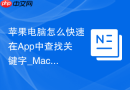 苹果电脑怎么快速在App中查找关键字_Mac通用搜索快捷键【干货】