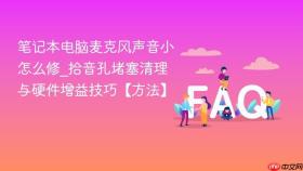 笔记本电脑麦克风声音小怎么修_拾音孔堵塞清理与硬件增益技巧【方法】